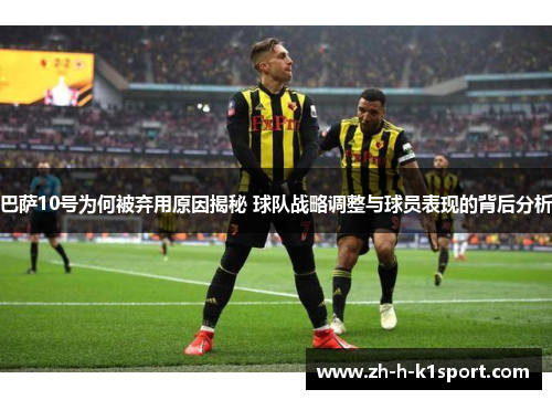巴萨10号为何被弃用原因揭秘 球队战略调整与球员表现的背后分析