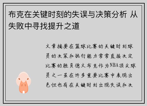 布克在关键时刻的失误与决策分析 从失败中寻找提升之道