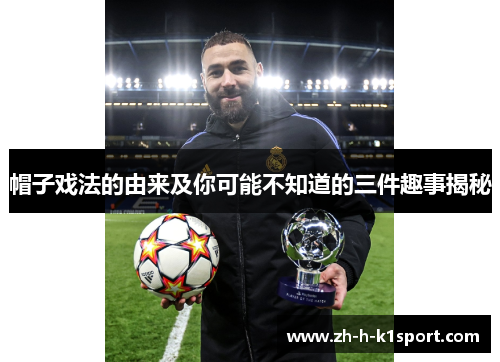 帽子戏法的由来及你可能不知道的三件趣事揭秘