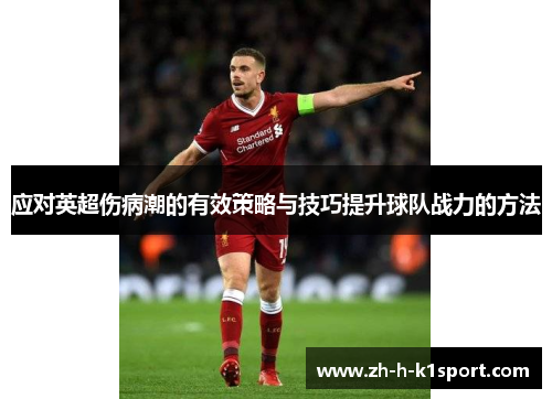 应对英超伤病潮的有效策略与技巧提升球队战力的方法 应对英超伤病潮的有效策略与技巧提升球队战力的方法