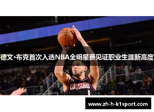 德文·布克首次入选NBA全明星赛见证职业生涯新高度