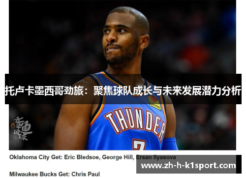 托卢卡墨西哥劲旅：聚焦球队成长与未来发展潜力分析