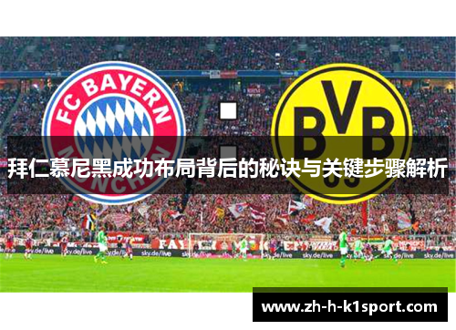 拜仁慕尼黑成功布局背后的秘诀与关键步骤解析