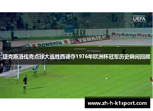 捷克斯洛伐克点球大战胜西德夺1976年欧洲杯冠军历史瞬间回顾
