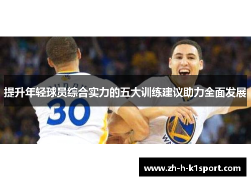 提升年轻球员综合实力的五大训练建议助力全面发展