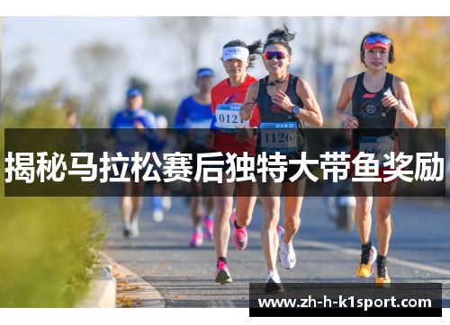 揭秘马拉松赛后独特大带鱼奖励 揭秘马拉松赛后独特大带鱼奖励
