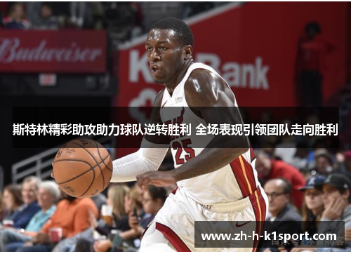 斯特林精彩助攻助力球队逆转胜利 全场表现引领团队走向胜利