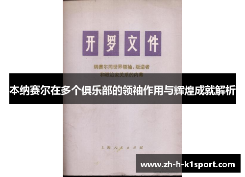 本纳赛尔在多个俱乐部的领袖作用与辉煌成就解析 本纳赛尔在多个俱乐部的领袖作用与辉煌成就解析