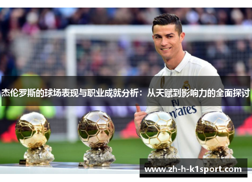 杰伦罗斯的球场表现与职业成就分析：从天赋到影响力的全面探讨