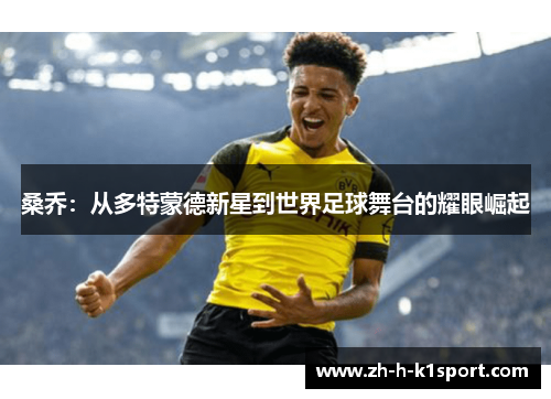 桑乔：从多特蒙德新星到世界足球舞台的耀眼崛起