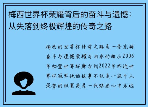 梅西世界杯荣耀背后的奋斗与遗憾：从失落到终极辉煌的传奇之路