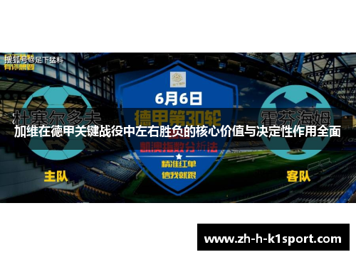 加维在德甲关键战役中左右胜负的核心价值与决定性作用全面 加维在德甲关键战役中左右胜负的核心价值与决定性作用全面