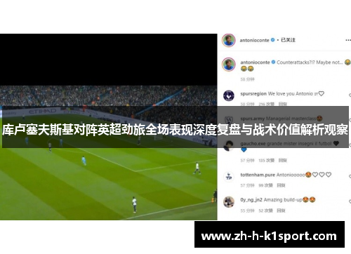 库卢塞夫斯基对阵英超劲旅全场表现深度复盘与战术价值解析观察