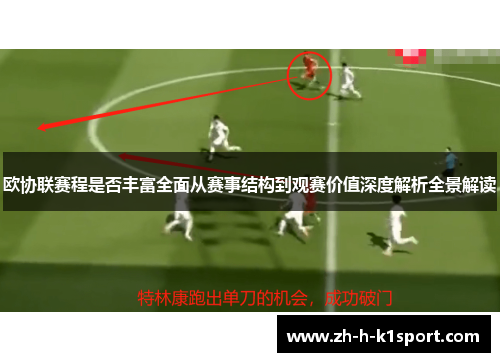 欧协联赛程是否丰富全面从赛事结构到观赛价值深度解析全景解读