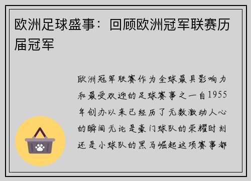 欧洲足球盛事：回顾欧洲冠军联赛历届冠军