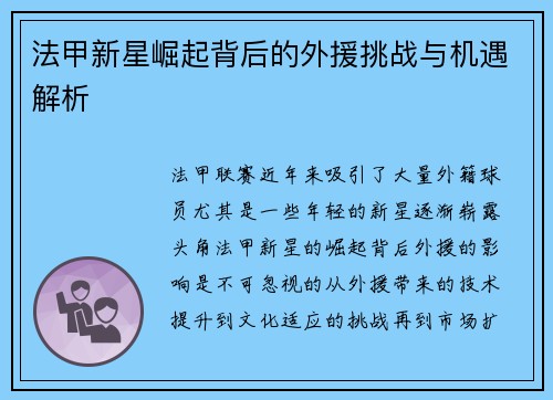 法甲新星崛起背后的外援挑战与机遇解析