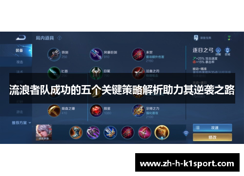 流浪者队成功的五个关键策略解析助力其逆袭之路