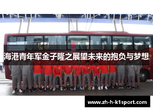 海港青年军金子隆之展望未来的抱负与梦想