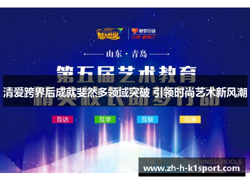 清爱跨界后成就斐然多领域突破 引领时尚艺术新风潮