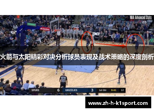 火箭与太阳精彩对决分析球员表现及战术策略的深度剖析