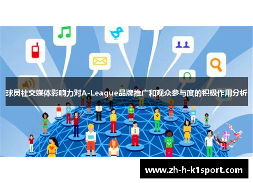 球员社交媒体影响力对A-League品牌推广和观众参与度的积极作用分析 球员社交媒体影响力对A-League品牌推广和观众参与度的积极作用分析