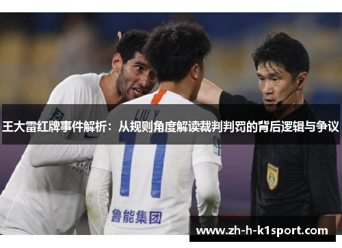 王大雷红牌事件解析:从规则角度解读裁判判罚的背后逻辑与争议 王大雷红牌事件解析:从规则角度解读裁判判罚的背后逻辑与争议