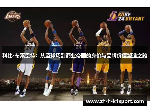 科比·布莱恩特：从篮球场到商业帝国的身价与品牌价值塑造之路