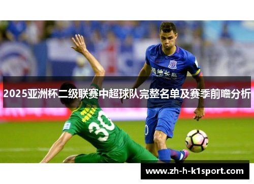 2025亚洲杯二级联赛中超球队完整名单及赛季前瞻分析