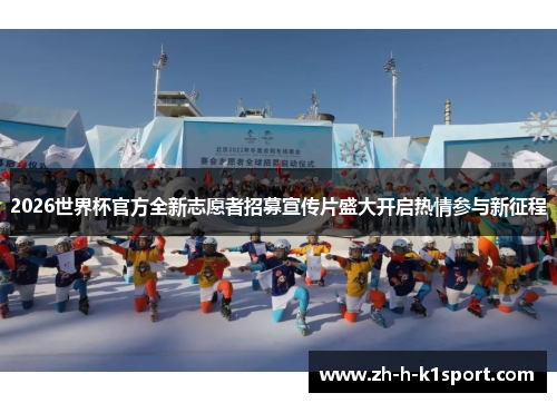 2026世界杯官方全新志愿者招募宣传片盛大开启热情参与新征程