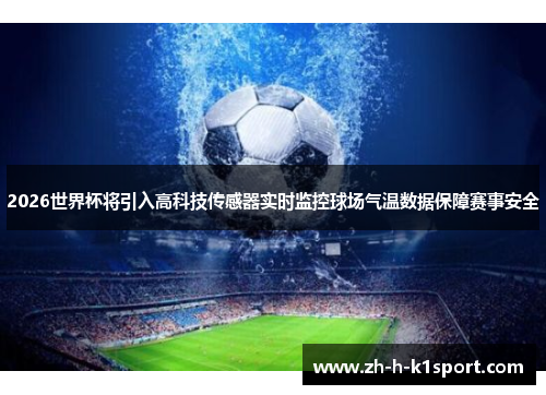 2026世界杯将引入高科技传感器实时监控球场气温数据保障赛事安全