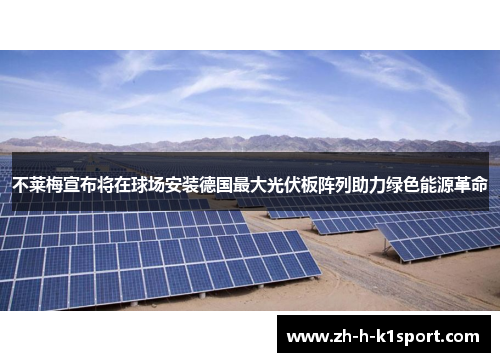 不莱梅宣布将在球场安装德国最大光伏板阵列助力绿色能源革命