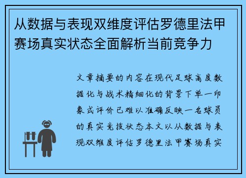从数据与表现双维度评估罗德里法甲赛场真实状态全面解析当前竞争力