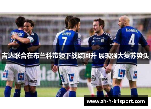 吉达联合在布兰科带领下战绩回升 展现强大复苏势头