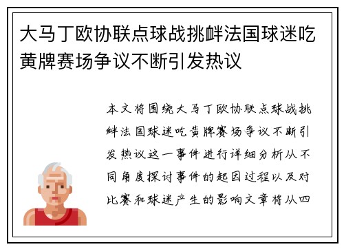 大马丁欧协联点球战挑衅法国球迷吃黄牌赛场争议不断引发热议