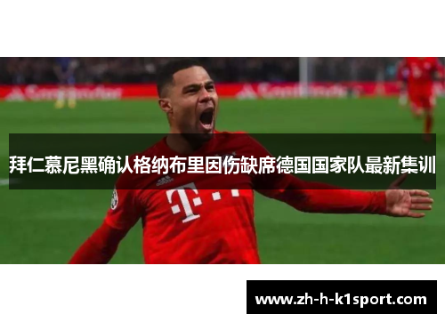 拜仁慕尼黑确认格纳布里因伤缺席德国国家队最新集训