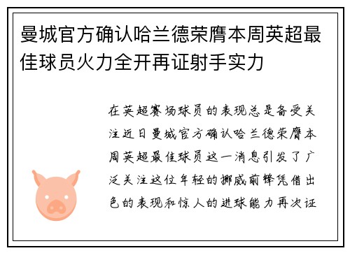 曼城官方确认哈兰德荣膺本周英超最佳球员火力全开再证射手实力