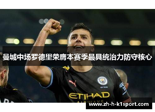 曼城中场罗德里荣膺本赛季最具统治力防守核心