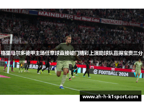 格里马尔多德甲主场任意球直接破门精彩上演助球队赢得宝贵三分