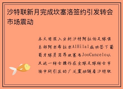 沙特联新月完成坎塞洛签约引发转会市场震动