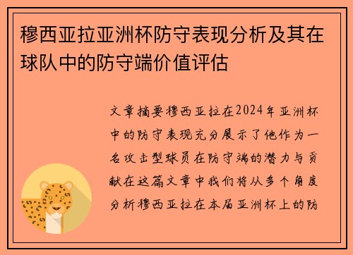 穆西亚拉亚洲杯防守表现分析及其在球队中的防守端价值评估 穆西亚拉亚洲杯防守表现分析及其在球队中的防守端价值评估
