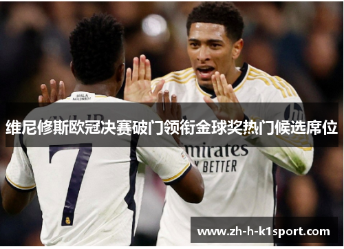 维尼修斯欧冠决赛破门领衔金球奖热门候选席位