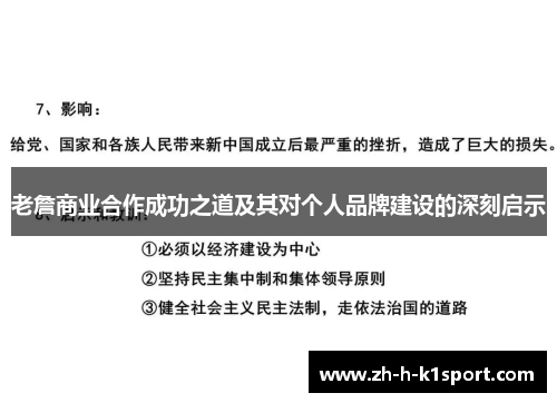 老詹商业合作成功之道及其对个人品牌建设的深刻启示