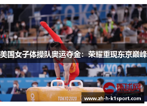 美国女子体操队奥运夺金：荣耀重现东京巅峰