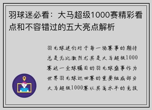 羽球迷必看：大马超级1000赛精彩看点和不容错过的五大亮点解析