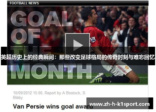 英超历史上的经典瞬间：那些改变足球格局的传奇时刻与难忘回忆