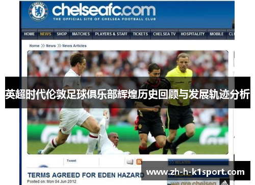 英超时代伦敦足球俱乐部辉煌历史回顾与发展轨迹分析