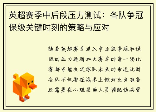 英超赛季中后段压力测试：各队争冠保级关键时刻的策略与应对