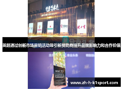 英超通过创新市场营销活动吸引新赞助商提升品牌影响力和合作价值