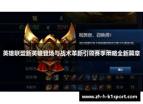 英雄联盟新英雄登场与战术革新引领赛季策略全新篇章