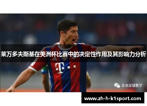 莱万多夫斯基在美洲杯比赛中的决定性作用及其影响力分析